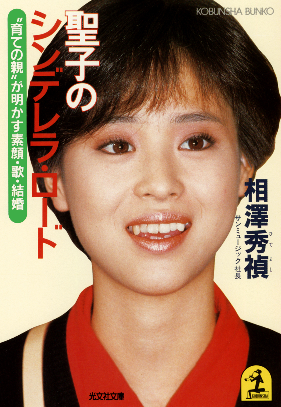 聖子のシンデレラ・ロード～“育ての親”が明かす素顔・歌・結婚～