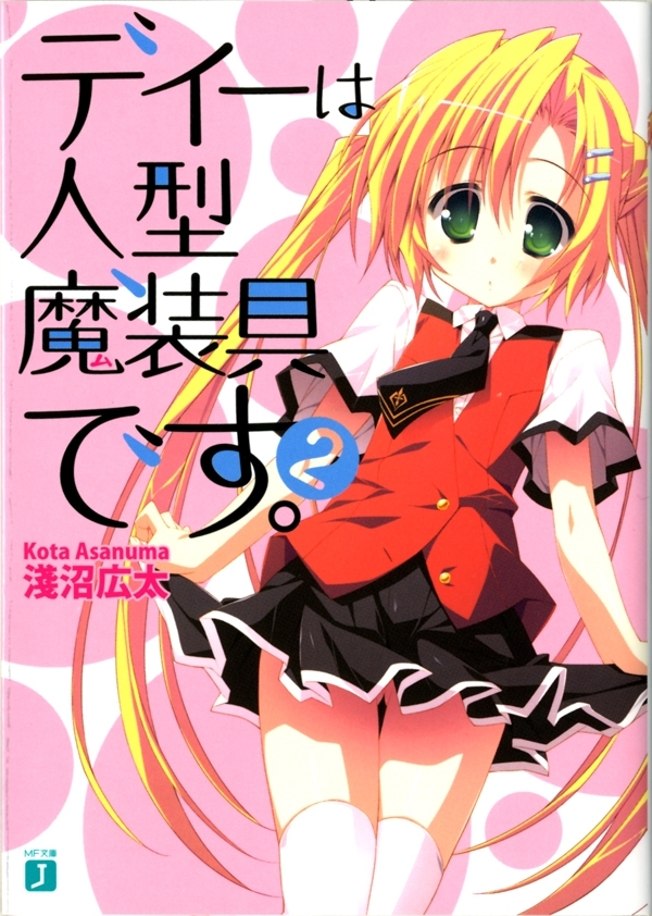 ディーは人型魔装具です。 2