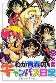 わが青春のキャンパス日記1