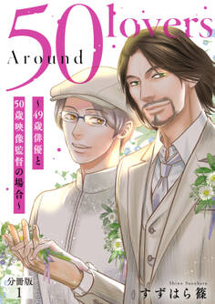 【期間限定 無料お試し版 閲覧期限2025年12月21日】Around 50 Lovers~49歳俳優と50歳映像監督の場合~分冊版1