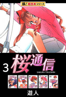 【極!超合本シリーズ】桜通信3巻