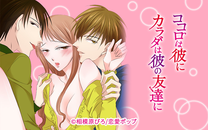 ココロは彼に カラダは彼の友達に-快楽調教-★SP