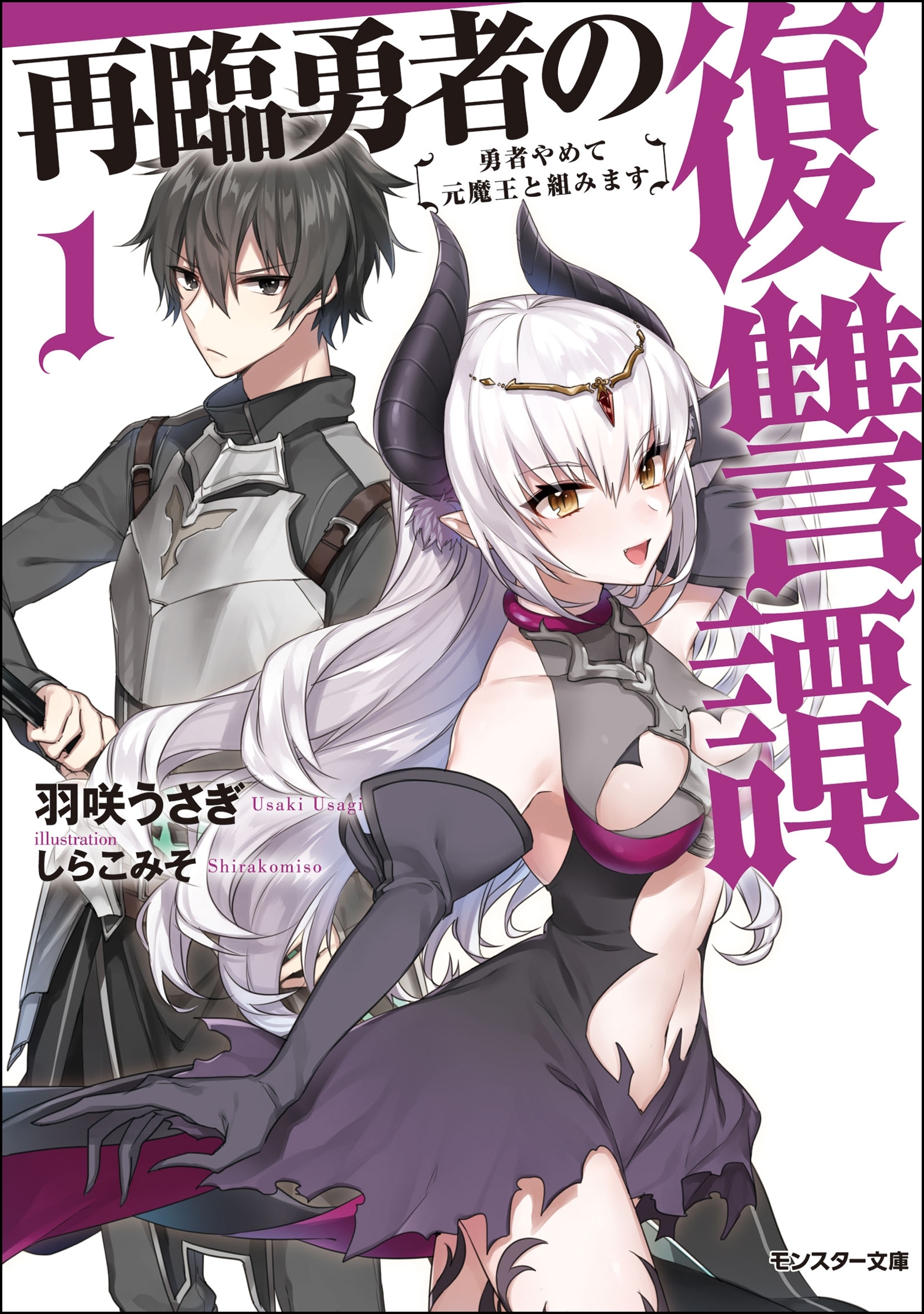 再臨勇者の復讐譚 勇者やめて元魔王と組みます ： 1 【電子書籍限定特典SS付き】