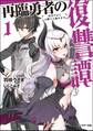 再臨勇者の復讐譚 勇者やめて元魔王と組みます : 1 【電子書籍限定特典SS付き】