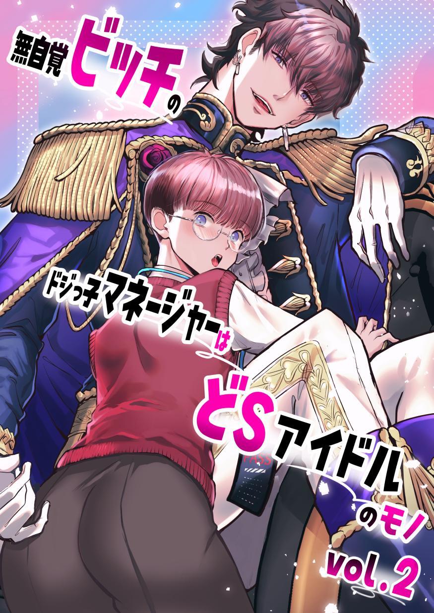 無自覚ビッチのドジっ子マネージャーはどSアイドルのモノ-分冊版【全年齢版】 vol.2