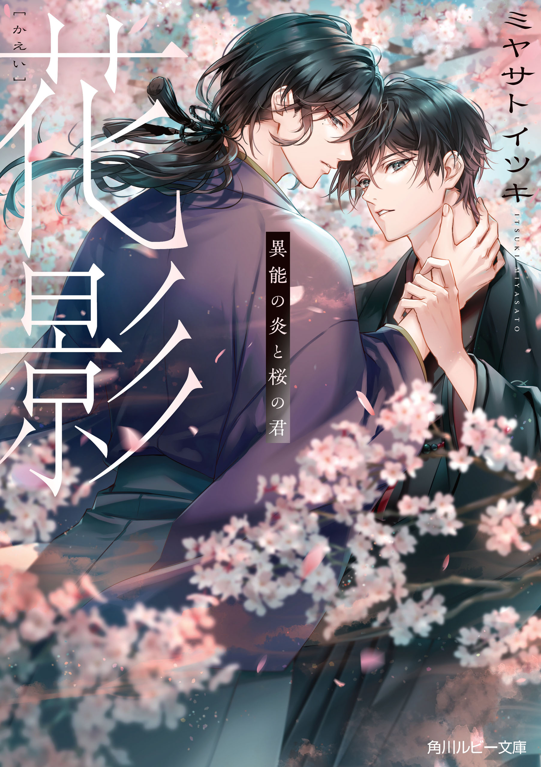 花影　異能の炎と桜の君【電子特別版】