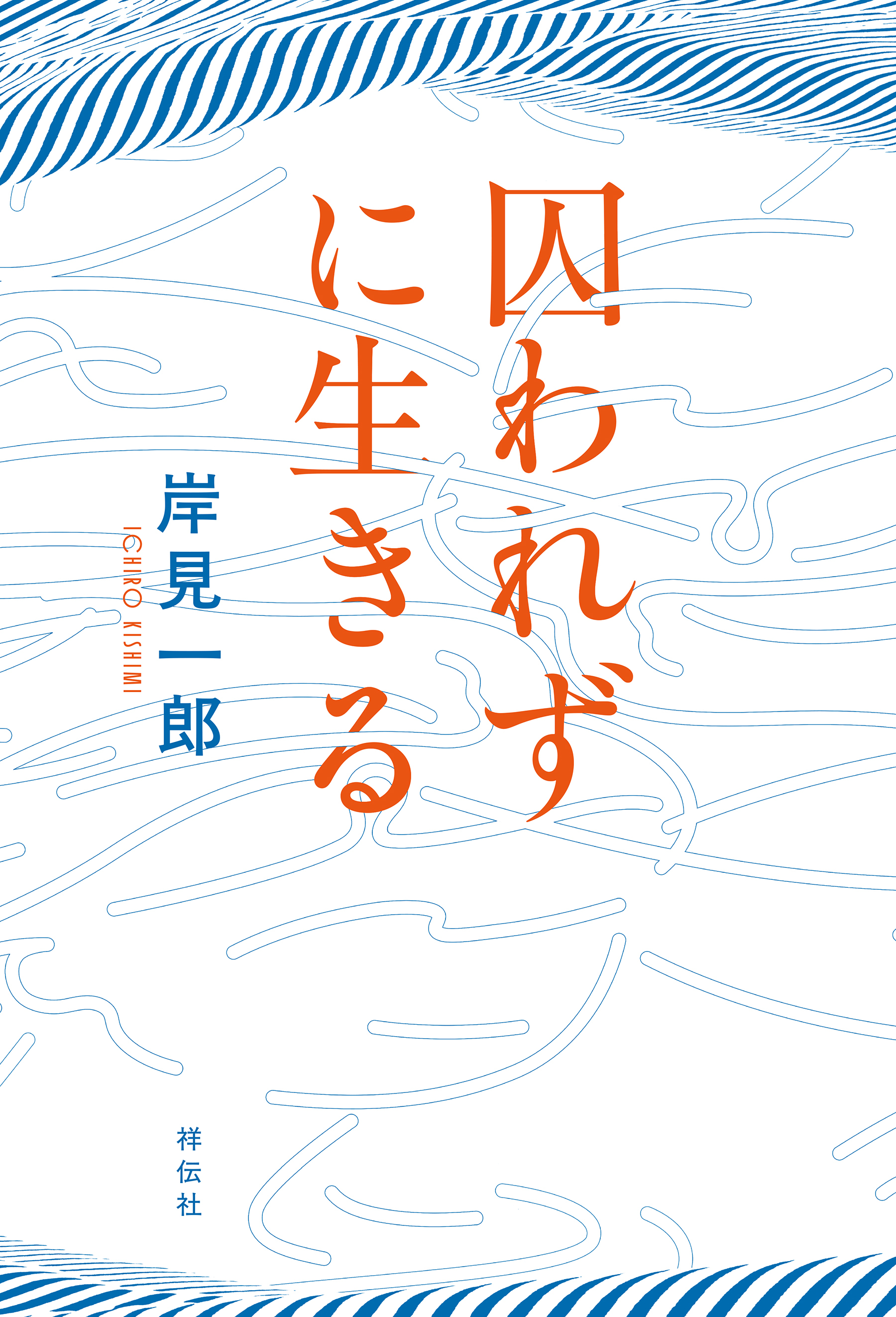 囚われずに生きる