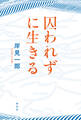 囚われずに生きる