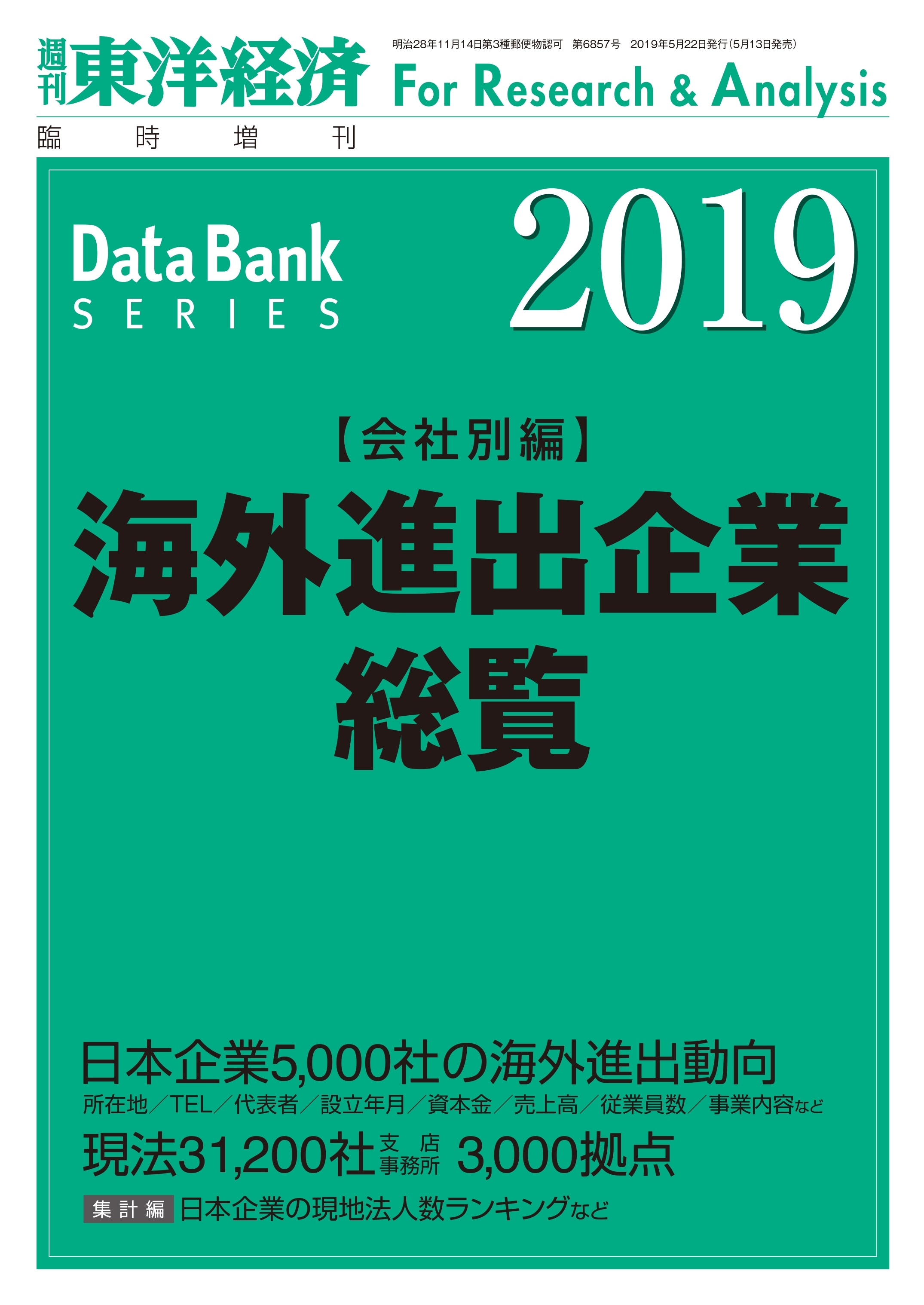 海外進出企業総覧(会社別編) 2019年版