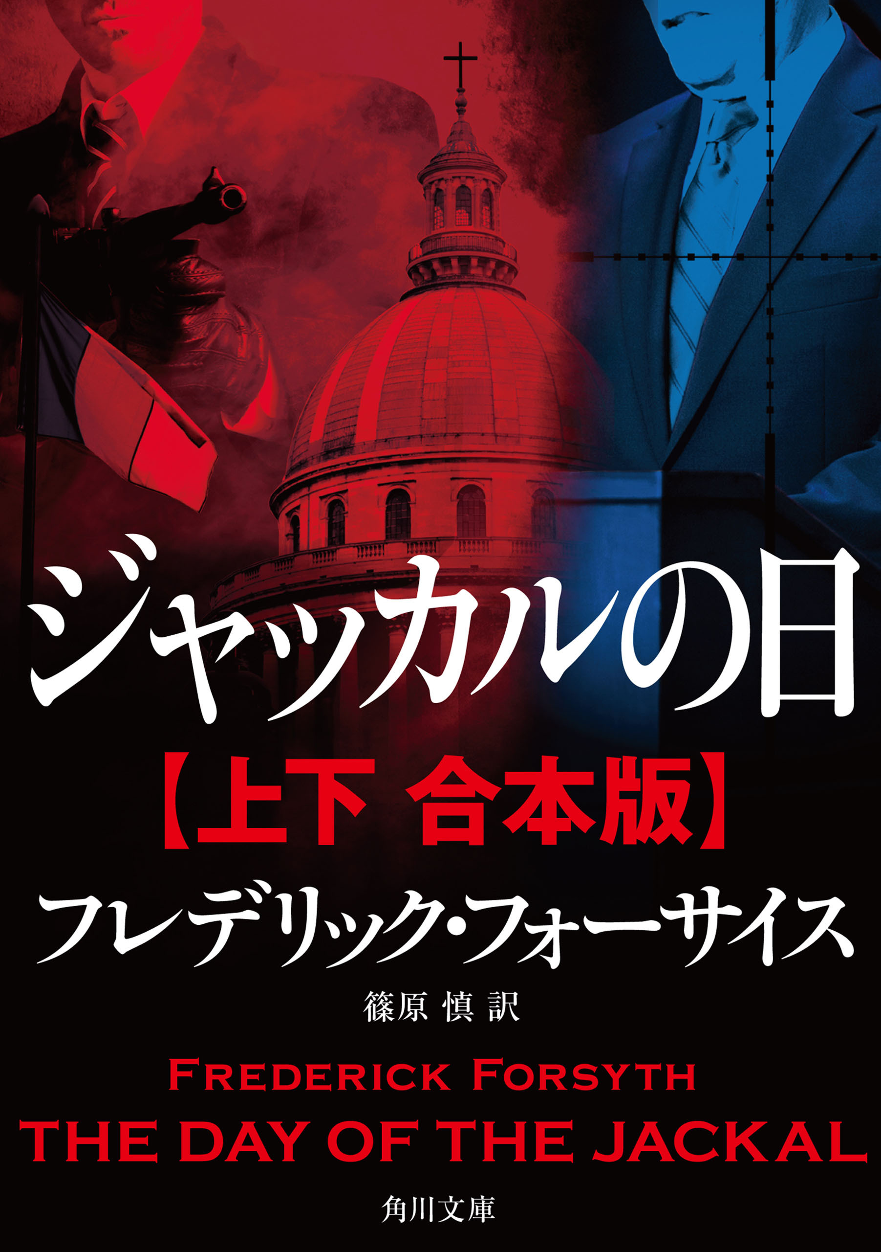 ジャッカルの日【上下 合本版】