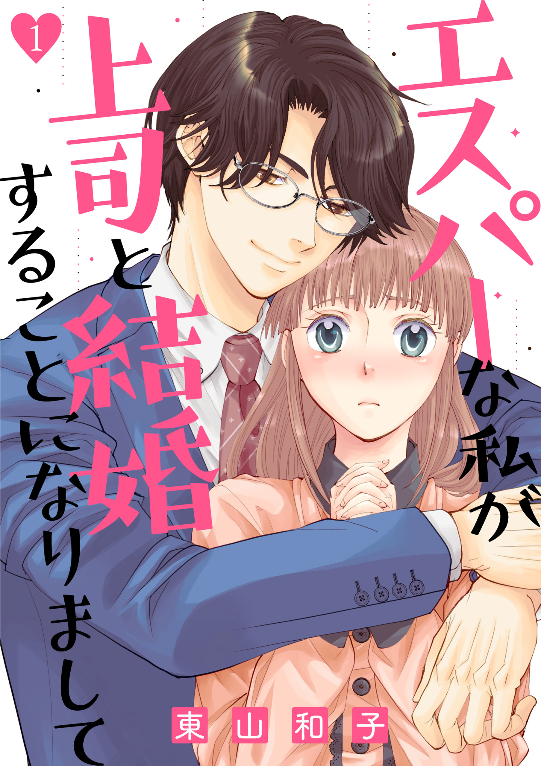 【期間限定　無料お試し版】エスパーな私が上司と結婚することになりまして（1）