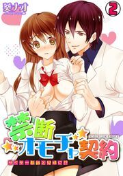 禁断オモチャ契約～サイテー教師と兄妹に!?～(2)