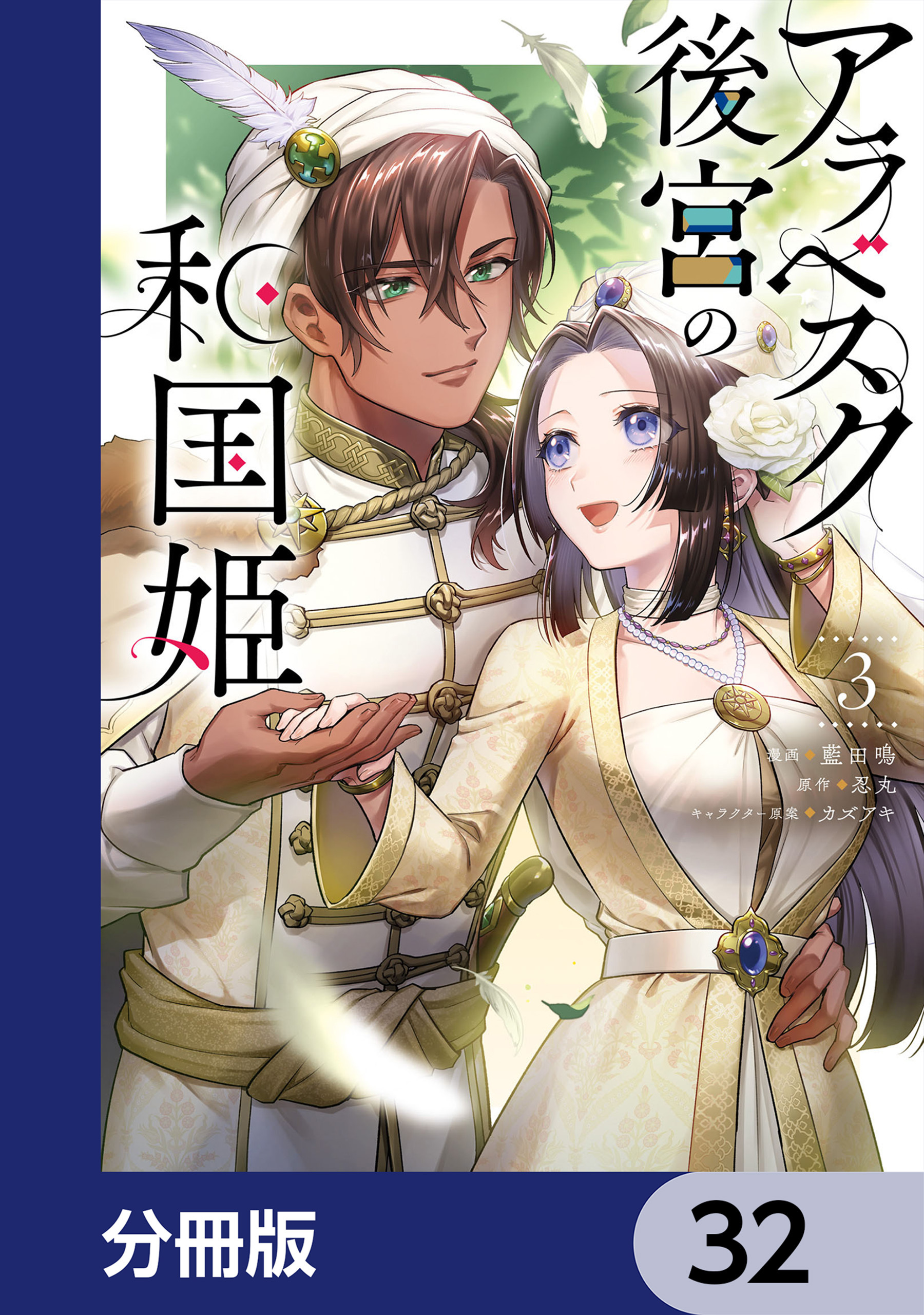 アラベスク後宮の和国姫【分冊版】