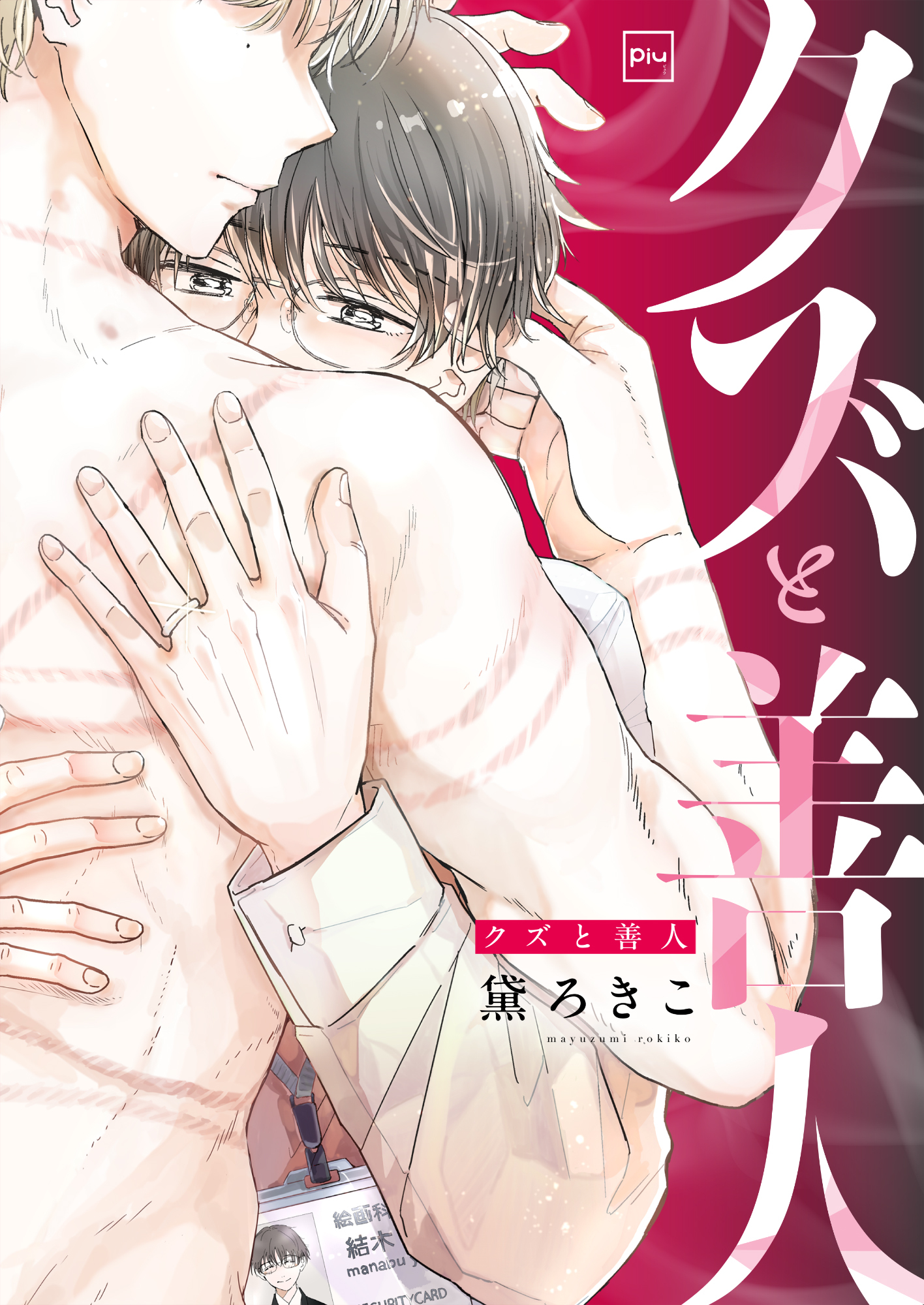 【期間限定　試し読み増量版】クズと善人【電子単行本】