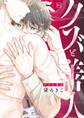 【期間限定 試し読み増量版】クズと善人【電子単行本】
