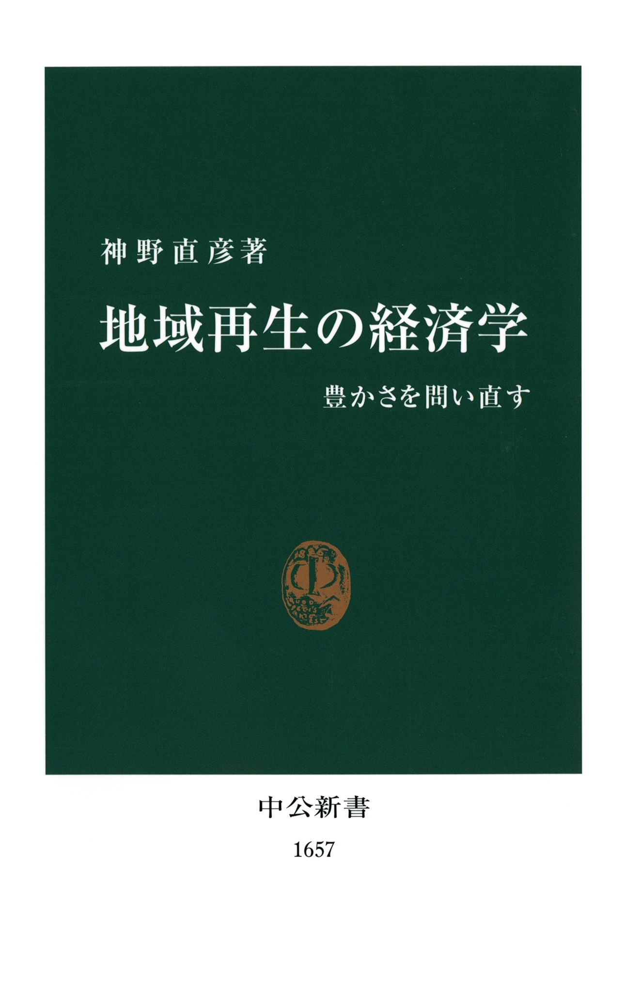 地域再生の経済学　豊かさを問い直す