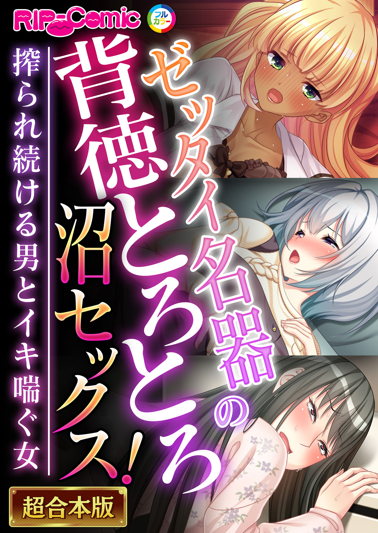 ゼッタイ名器の背徳とろとろ沼セックス！～搾られ続ける男とイキ喘ぐ女～【超合本シリーズ】