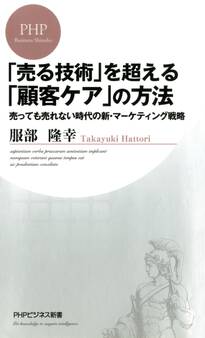 「売る技術」を超える「顧客ケア」の方法