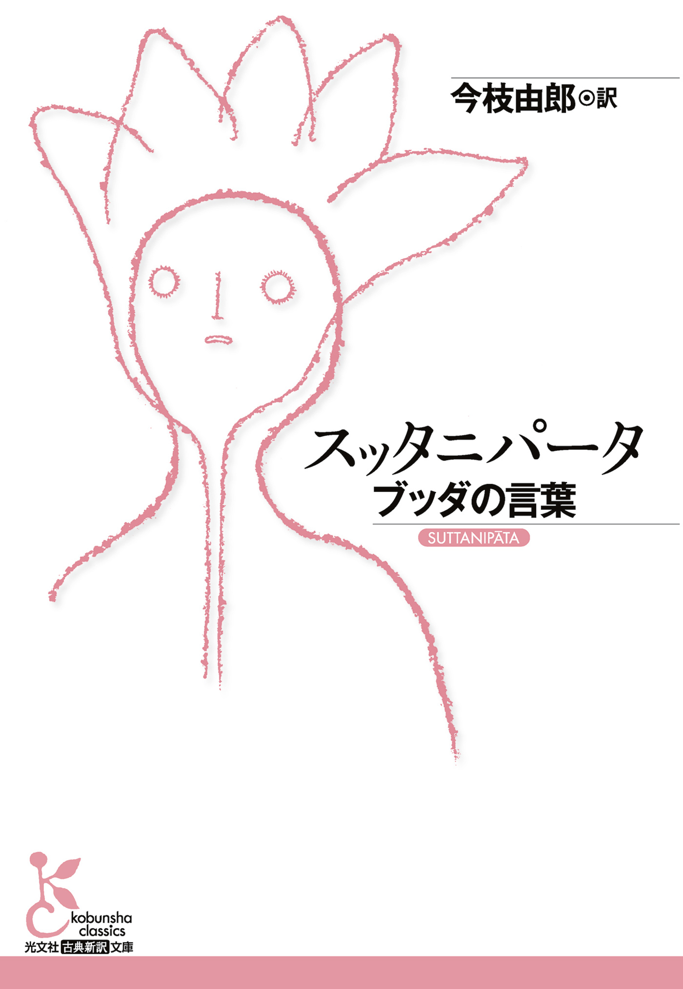 スッタニパータ～ブッダの言葉～