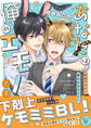 あなたは俺のエモノです~草食ウサギに喰われるなんて!【電子単行本版/限定特典まんが付き】