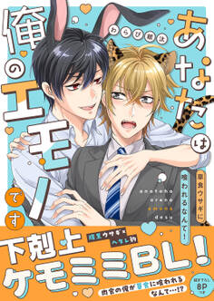 あなたは俺のエモノです~草食ウサギに喰われるなんて!【電子単行本版/限定特典まんが付き】
