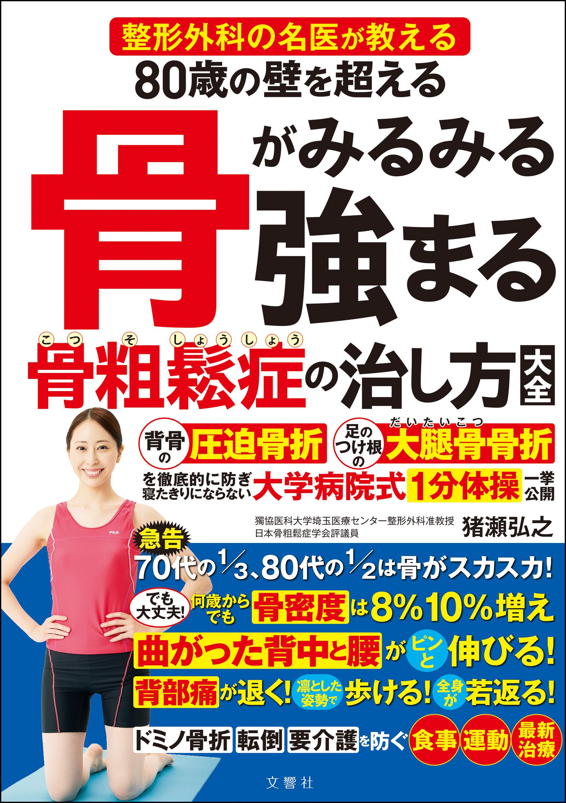 整形外科の名医が教える　80歳の壁を超える　骨がみるみる強まる骨粗鬆症の治し方大全