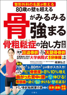 整形外科の名医が教える 80歳の壁を超える 骨がみるみる強まる骨粗鬆症の治し方大全