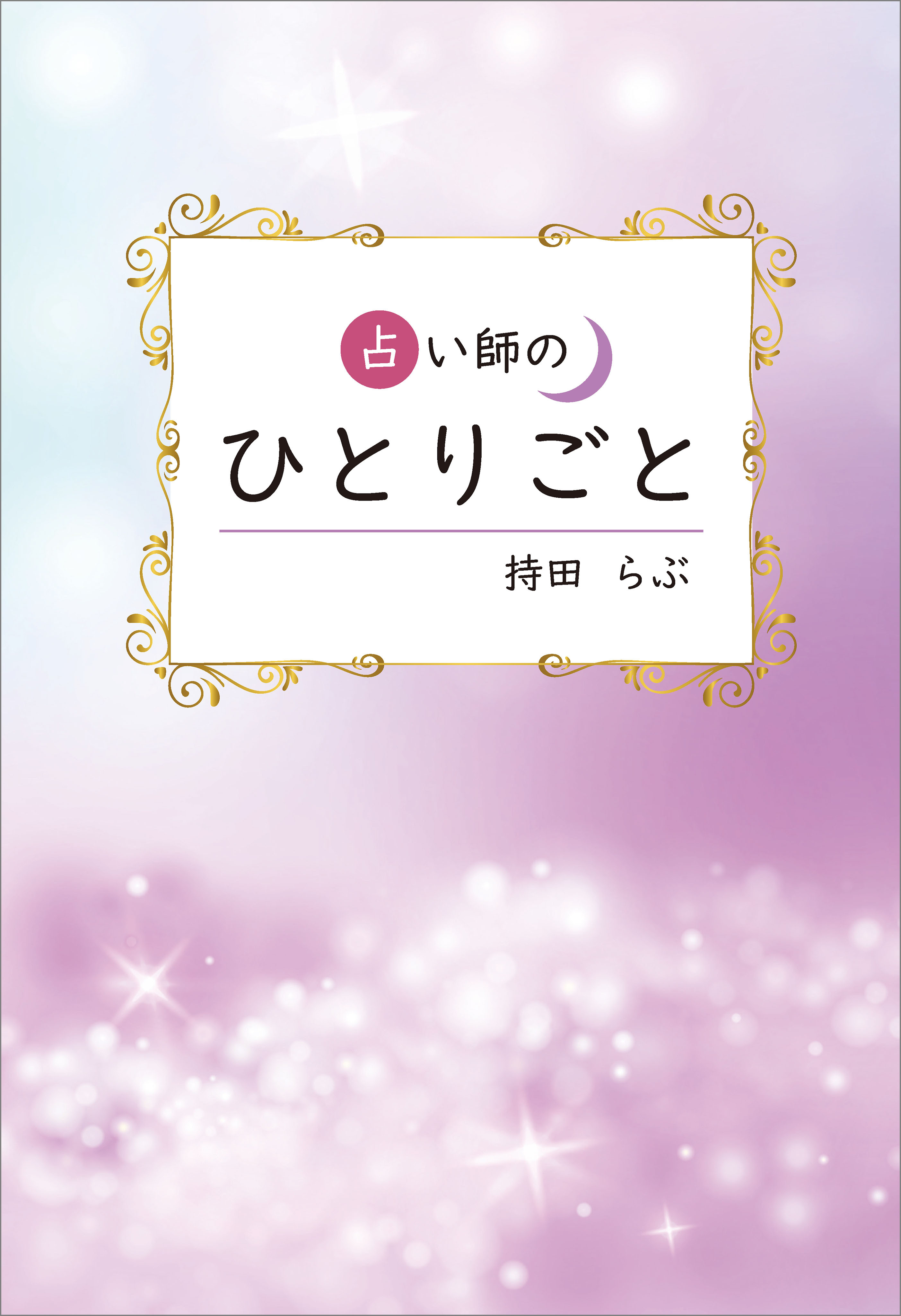 占い師のひとりごと