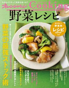 オレンジページCooking2018野菜レシピ