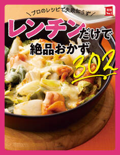 プロのレシピで失敗知らず レンチンだけで絶品おかず302