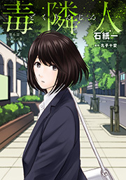 毒隣人(どくりんじん)  分冊版 ： 6