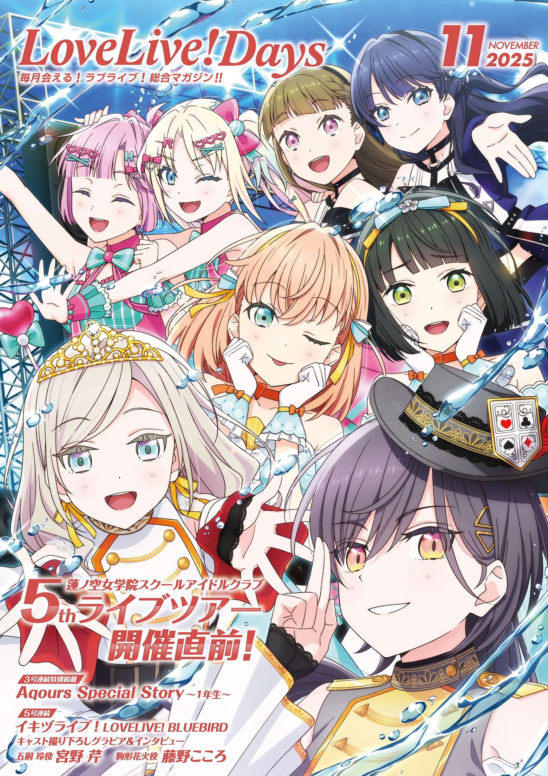 【電子版】LoveLive!Days 2025年11月号