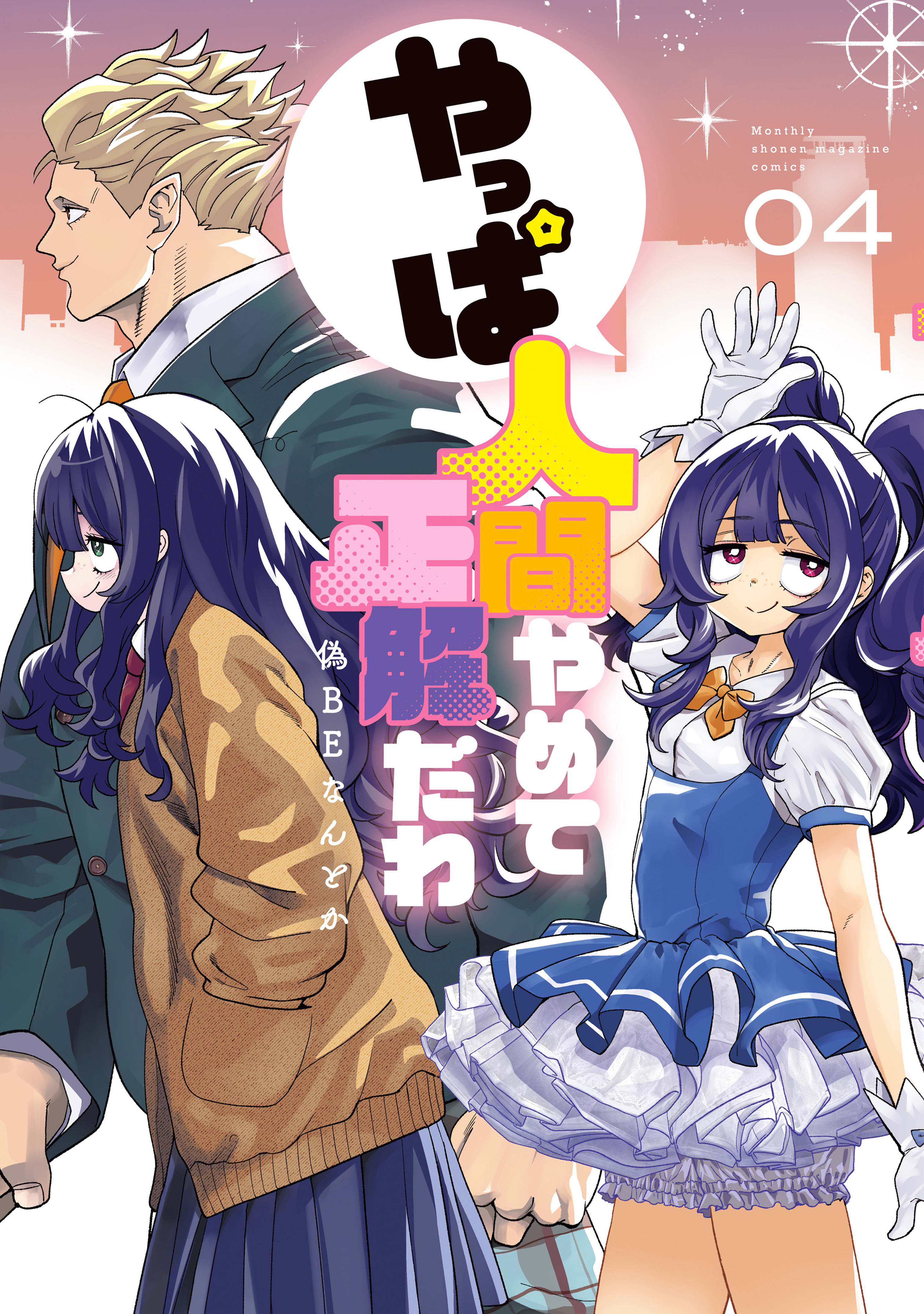 やっぱ人間やめて正解だわ（４）
