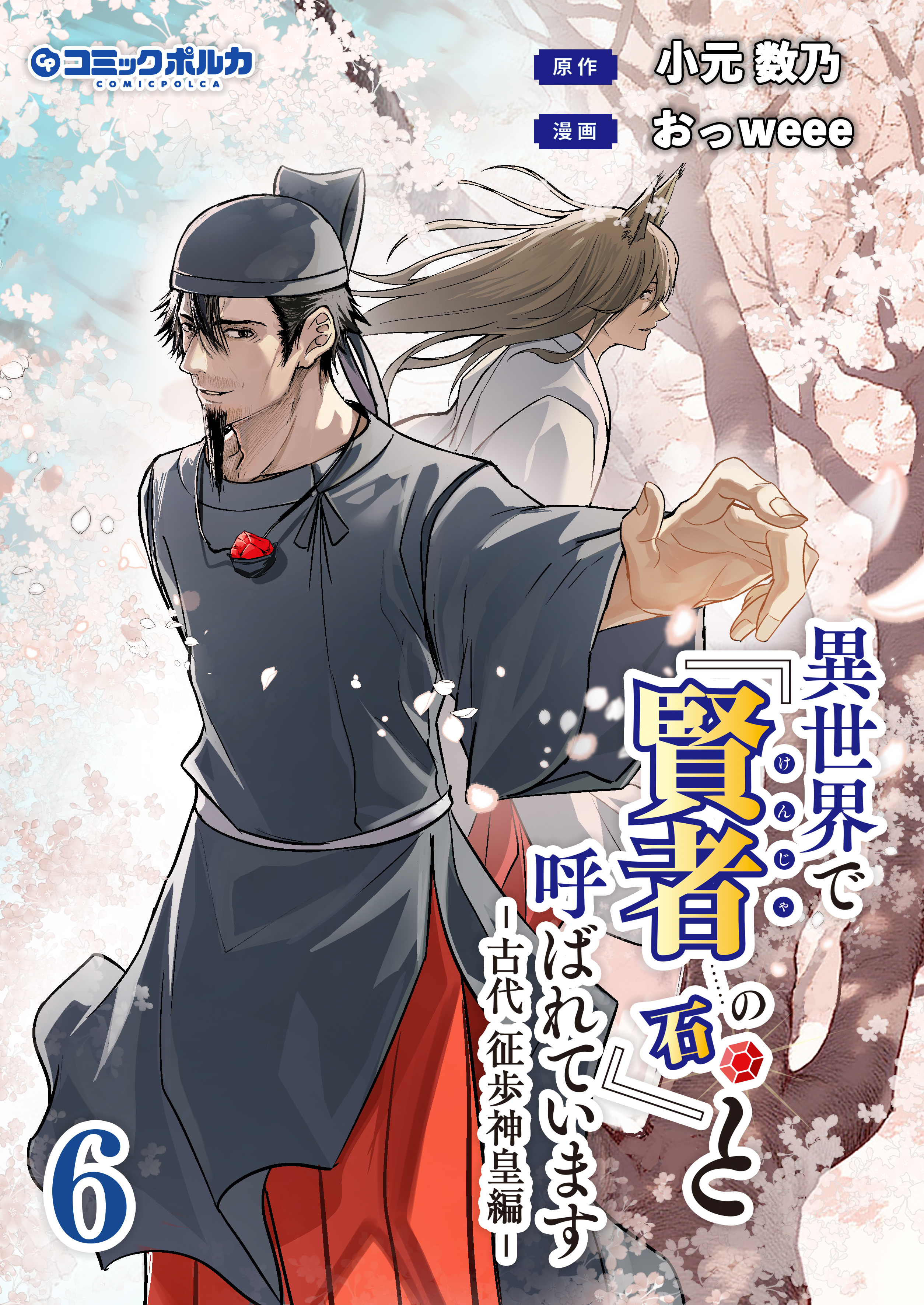 異世界で『賢者……の石』と呼ばれています(ポルカコミックス)