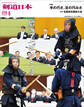 剣道日本 2026年6月号