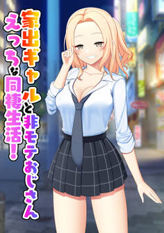 家出ギャルと非モテおじさんえっちな同棲生活!