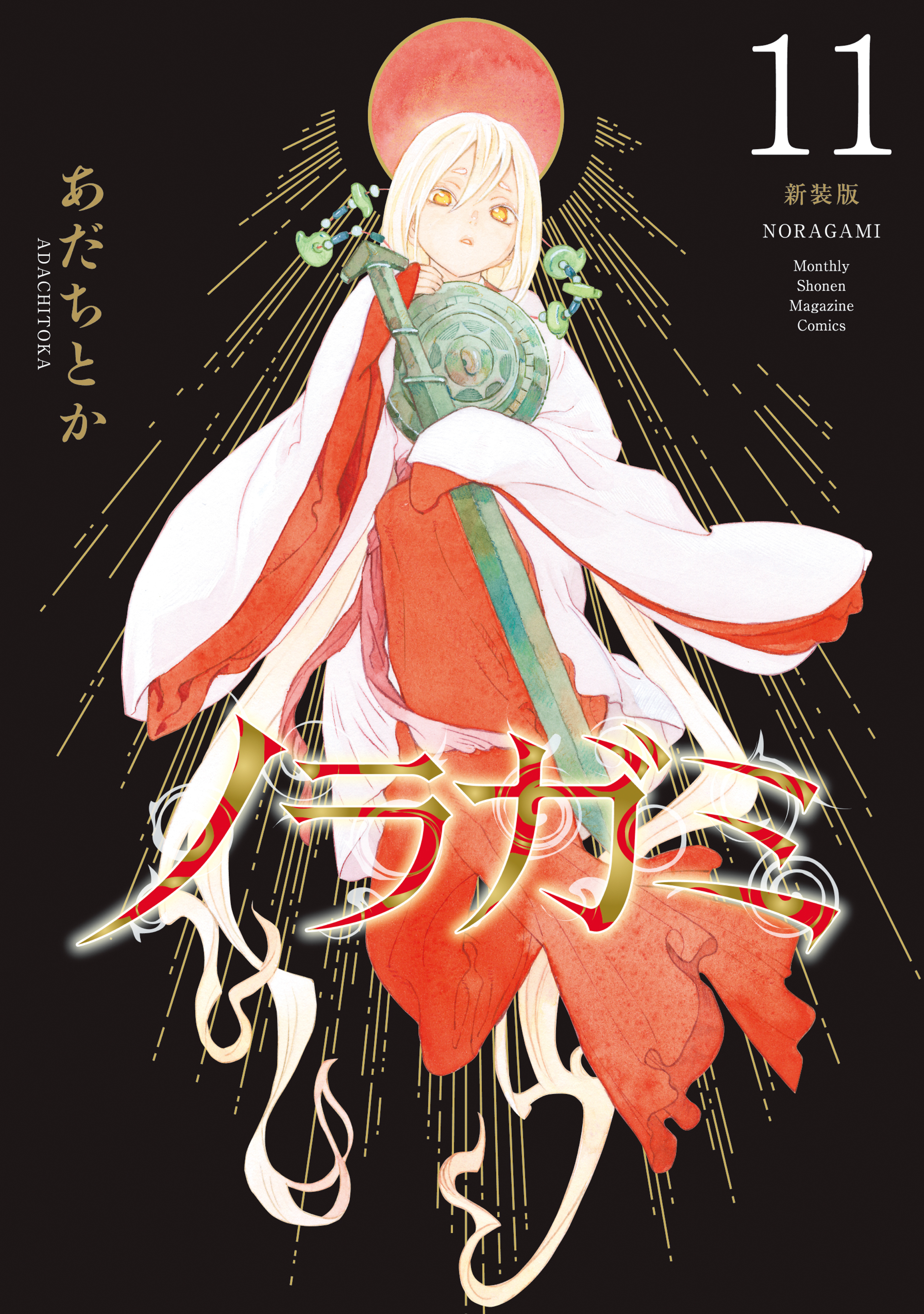 ノラガミ　新装版（11）