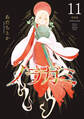 ノラガミ 新装版(11)
