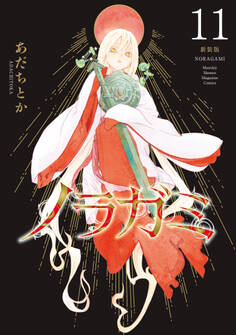 ノラガミ 新装版(11)