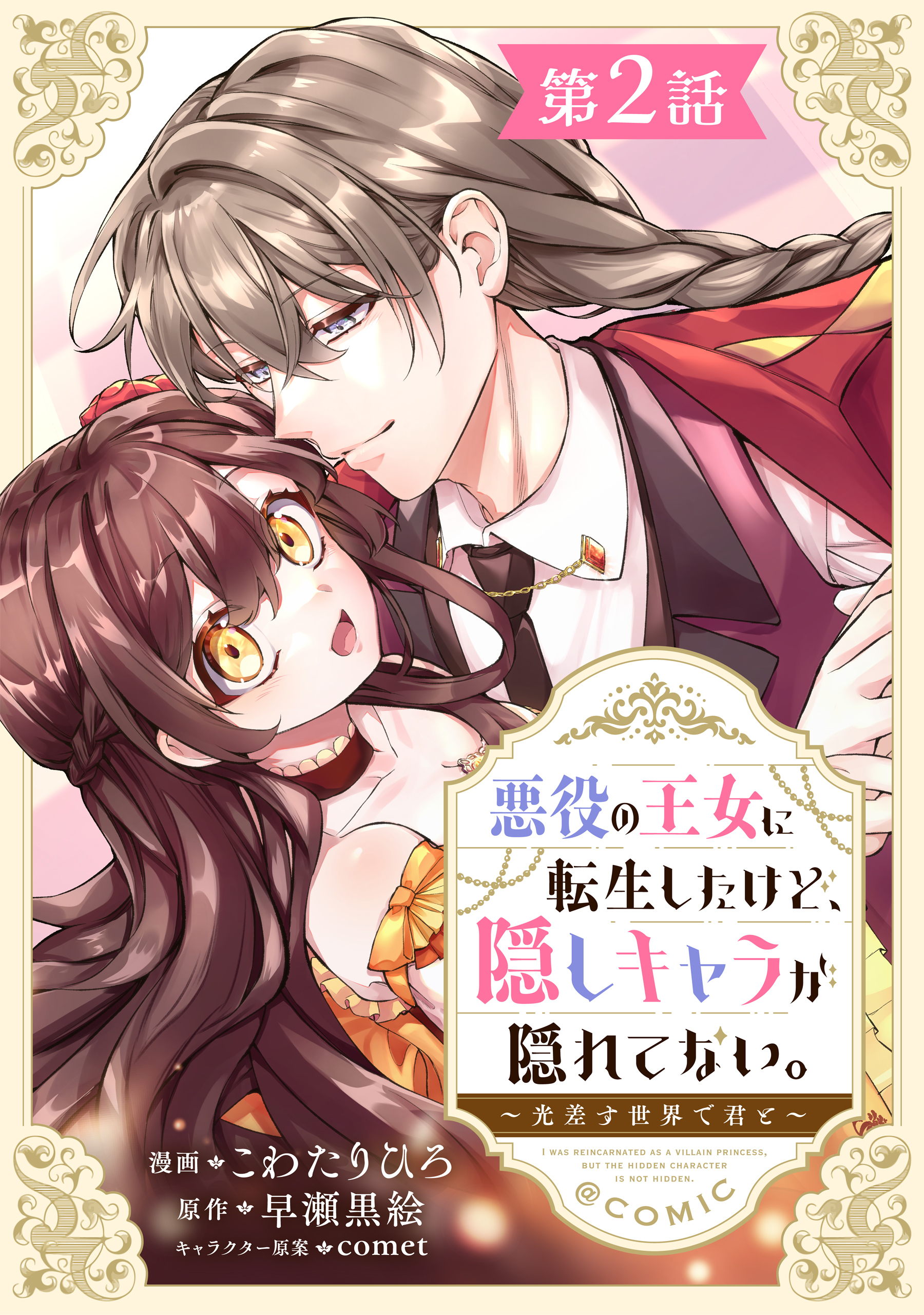 【単話版】悪役の王女に転生したけど、隠しキャラが隠れてない。～光差す世界で君と～@COMIC 第2話