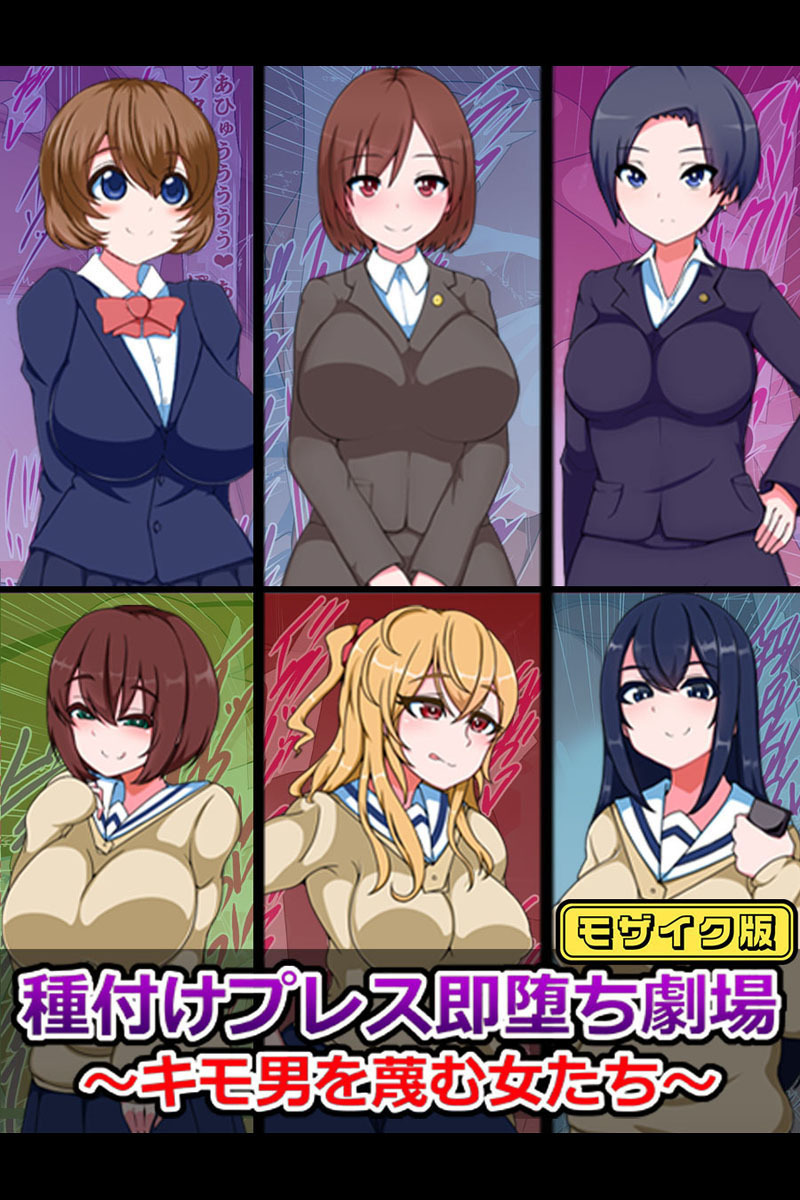 種付けプレス即堕ち劇場 ～キモ男を蔑む女たち～ モザイク版