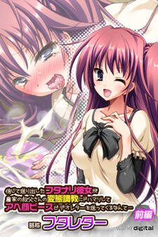 信じて送り出したフタナリ彼女が農家の叔父さんの変態調教にドハマリしてアヘ顔ピースビデオレターを送ってくるなんて…略称 フタレター【前編】(フルカラー)