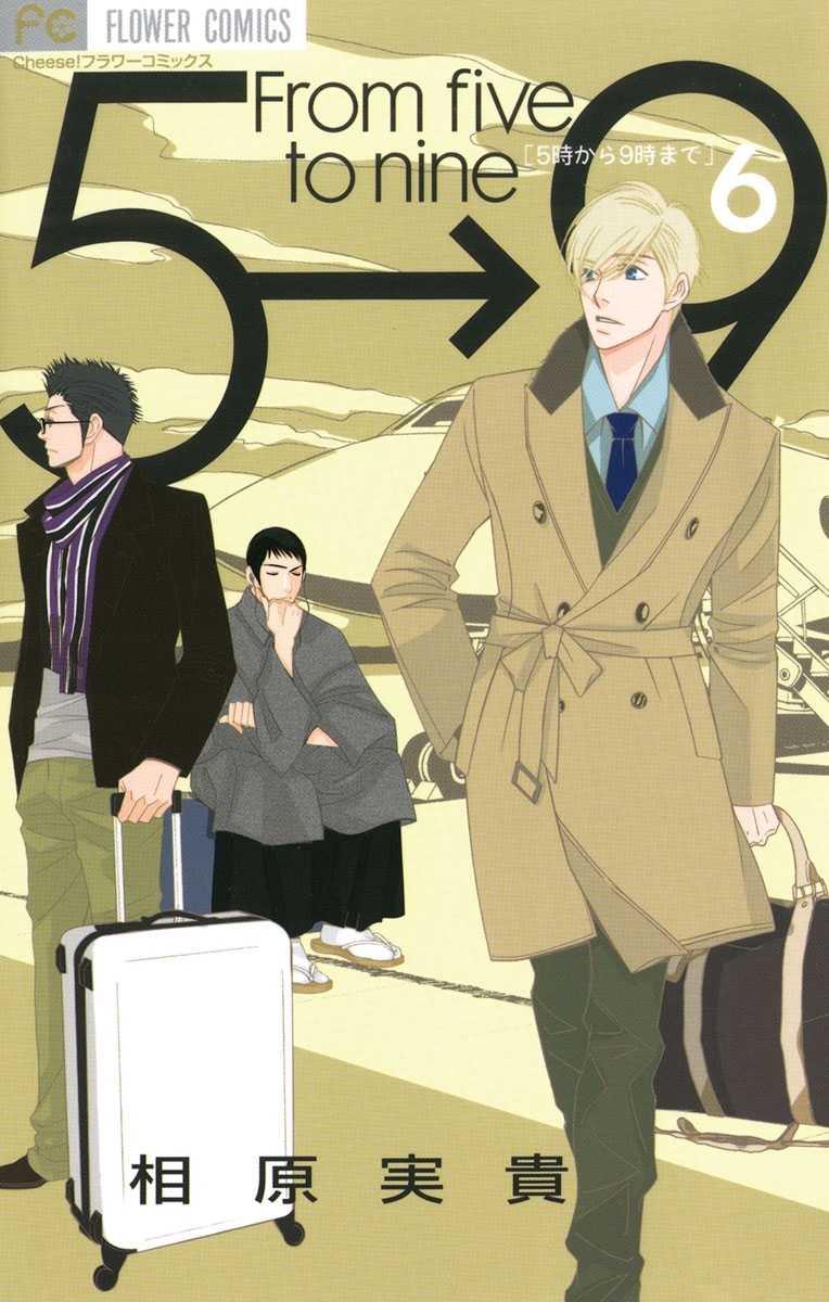 5時から9時まで 6