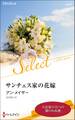 サンチェス家の花嫁