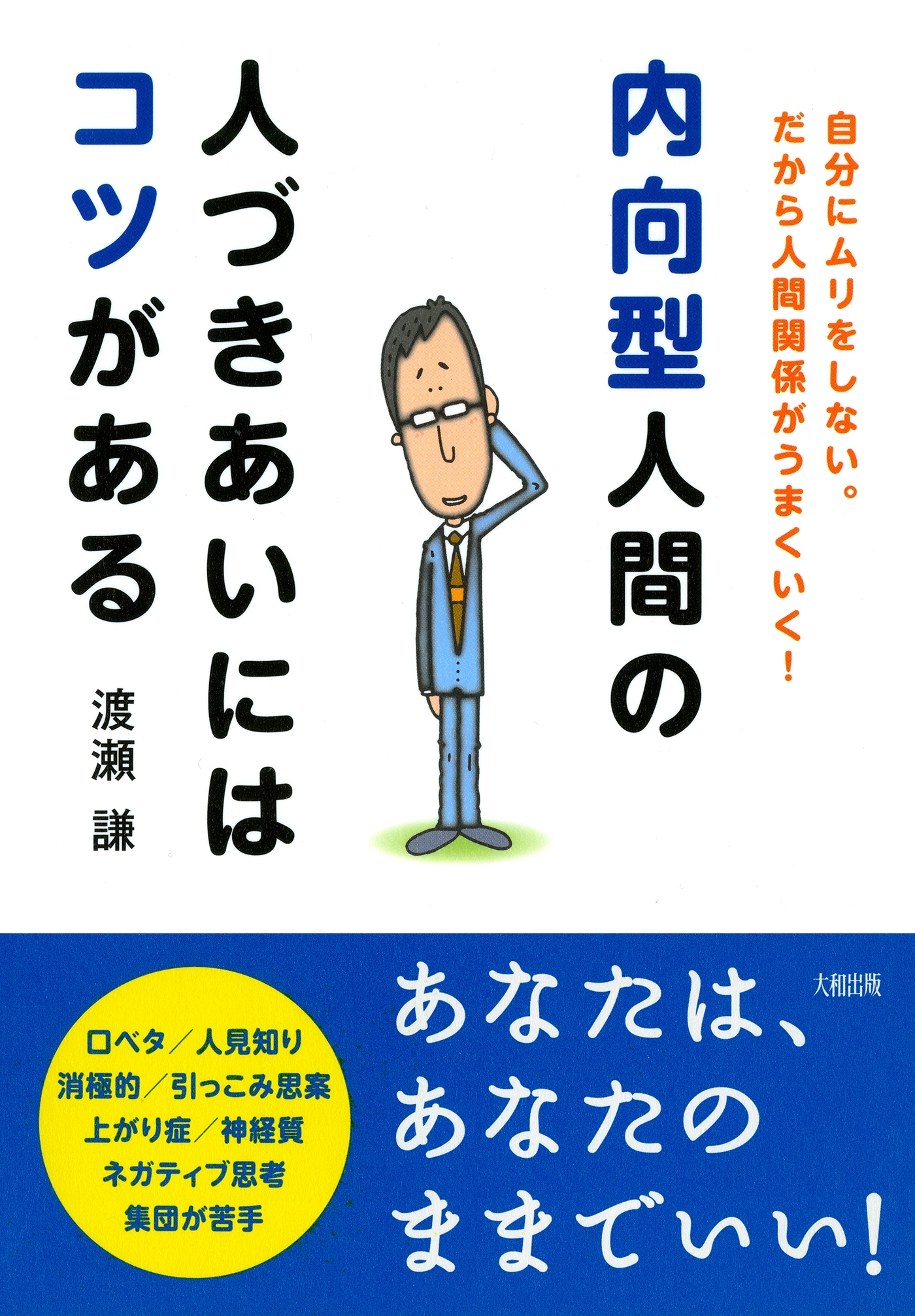 内向型人間の人づきあいにはコツがある（大和出版）