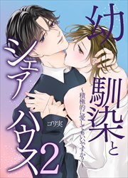 幼馴染とシェアハウス～君は今日から僕の恋人～2