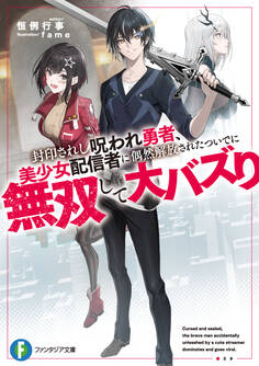 封印されし呪われ勇者、美少女配信者に偶然解放されたついでに無双して大バズり