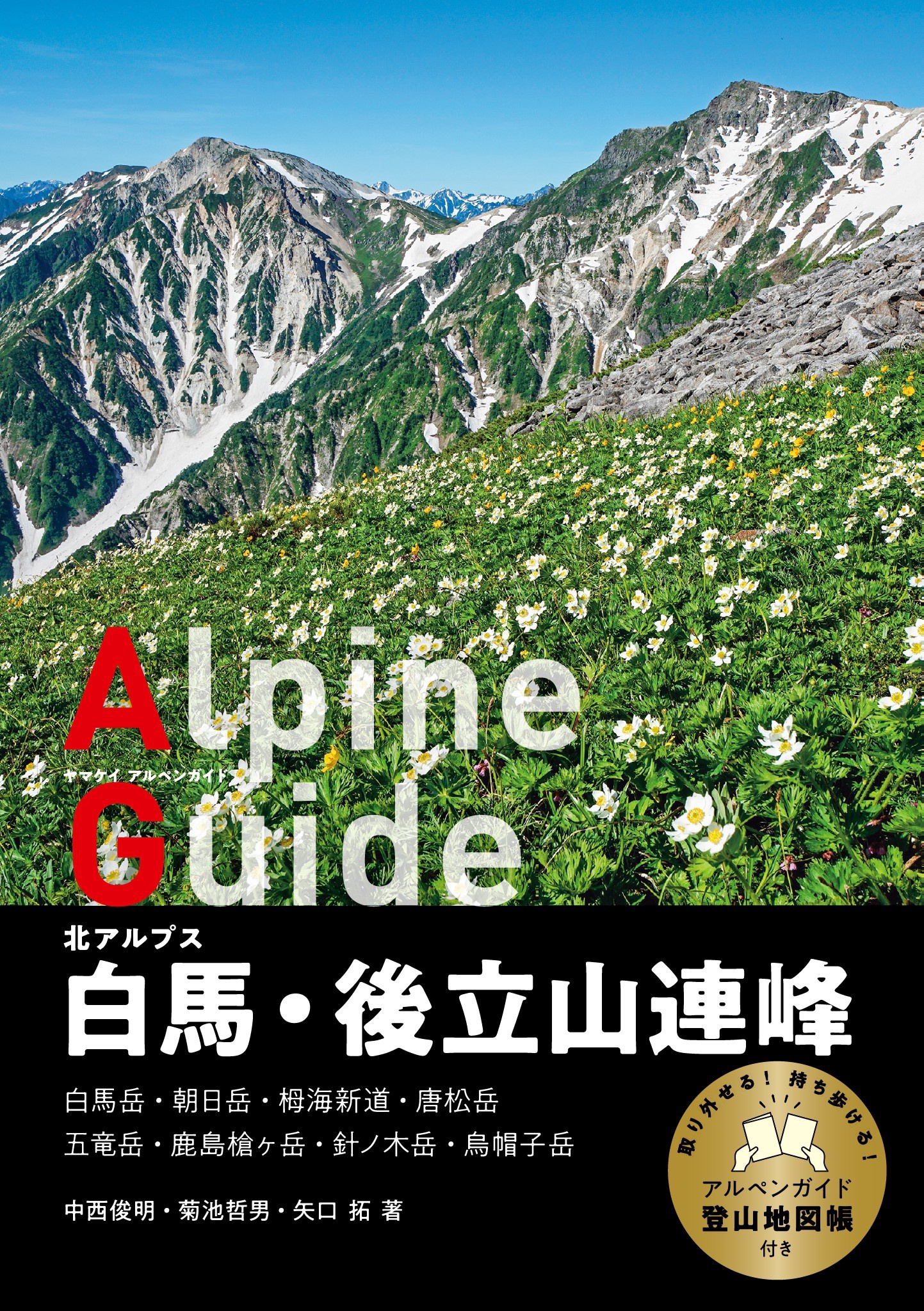 ヤマケイアルペンガイド 北アルプス 白馬・後立山連峰