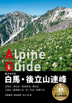 ヤマケイアルペンガイド 北アルプス 白馬・後立山連峰