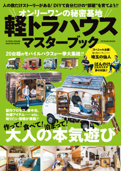 オンリーワンの秘密基地 軽トラハウスマスターブック